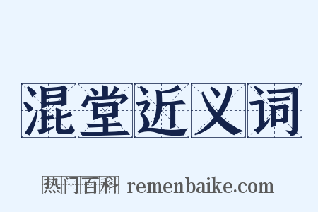 混堂近义词是什么意思的图片